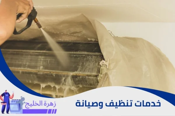 شركة تنظيف مكيفات بالرياض