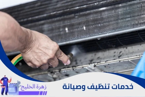 شركة تنظيف مكيفات بالرياض