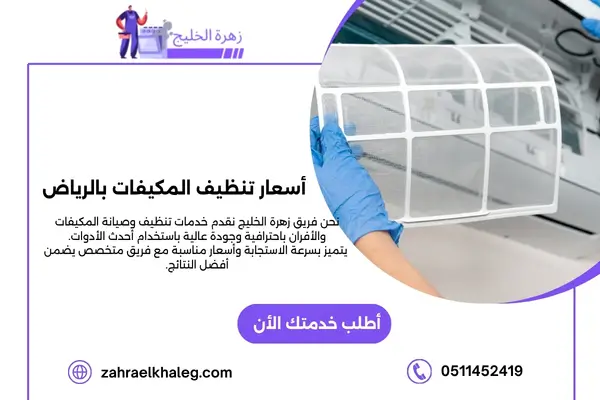 أسعار تنظيف المكيفات بالرياض