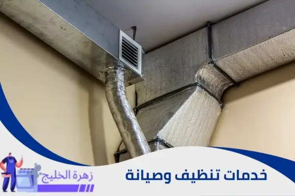 تنظيف دكت المكيفات المركزية بالرياض