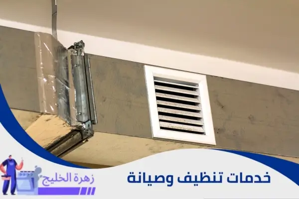 تنظيف دكت المكيفات المركزية بالرياض