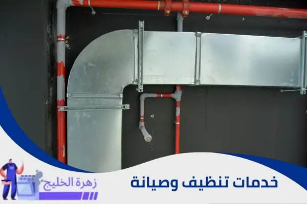 تنظيف دكت المكيفات المركزية بالرياض