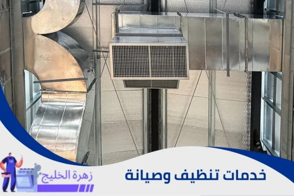 تنظيف دكت المكيفات المركزية بالرياض
