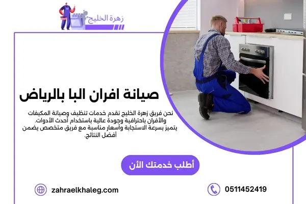 شركة صيانة افران البا بالرياض