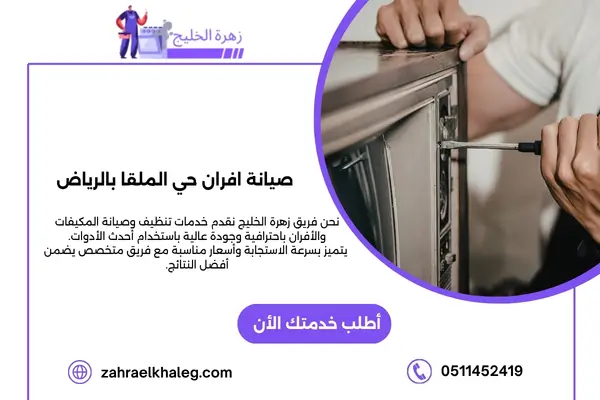 صيانة افران حي الملقا