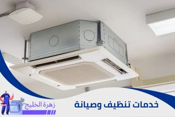 صيانة مكيفات كاسيت بالرياض