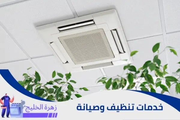 صيانة مكيفات كاسيت بالرياض