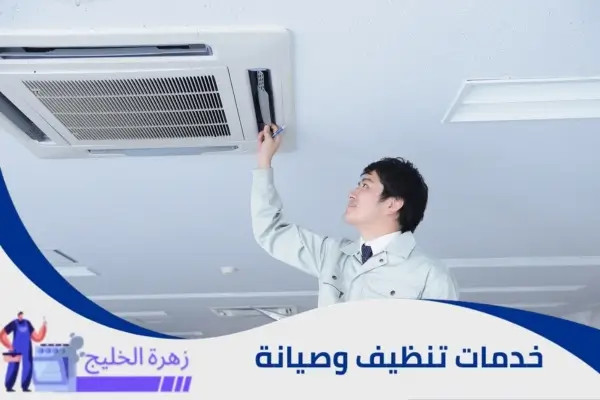 صيانة مكيفات كاسيت بالرياض