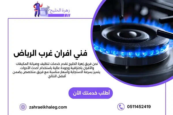 فني افران غرب الرياض