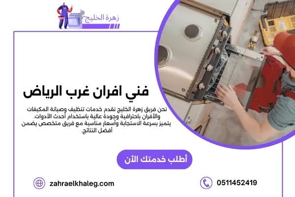 فني افران غرب الرياض