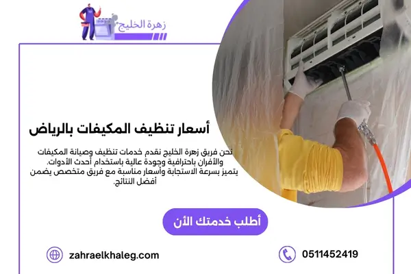أسعار تنظيف المكيفات بالرياض