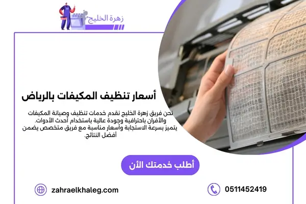 أسعار تنظيف المكيفات بالرياض