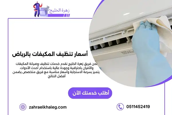 أسعار تنظيف المكيفات بالرياض