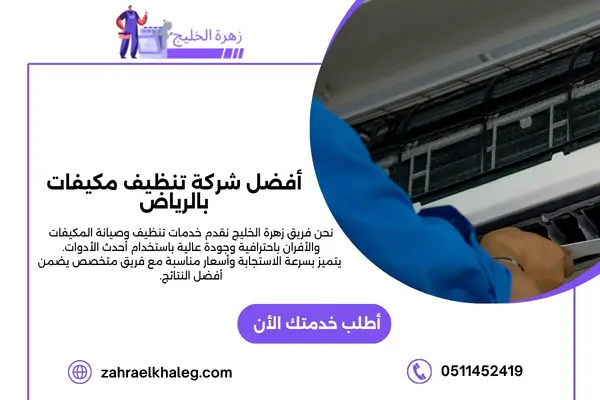 أفضل شركة تنظيف مكيفات بالرياض