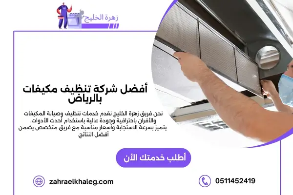 أفضل شركة تنظيف مكيفات بالرياض