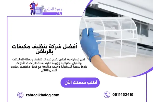 أفضل شركة تنظيف مكيفات بالرياض