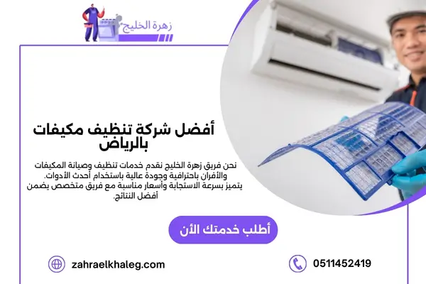 أفضل شركة تنظيف مكيفات بالرياض