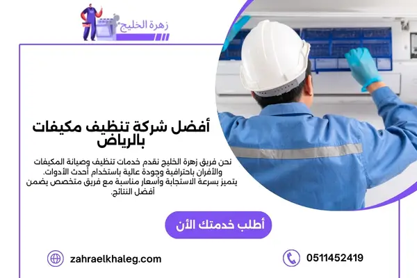أفضل شركة تنظيف مكيفات بالرياض