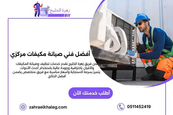 أفضل فني صيانة مكيفات مركزي
