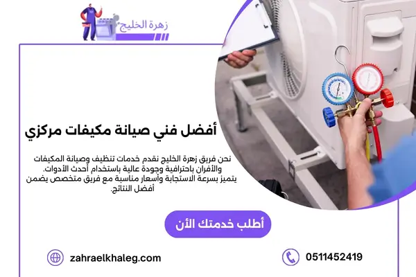 أفضل فني صيانة مكيفات مركزي
