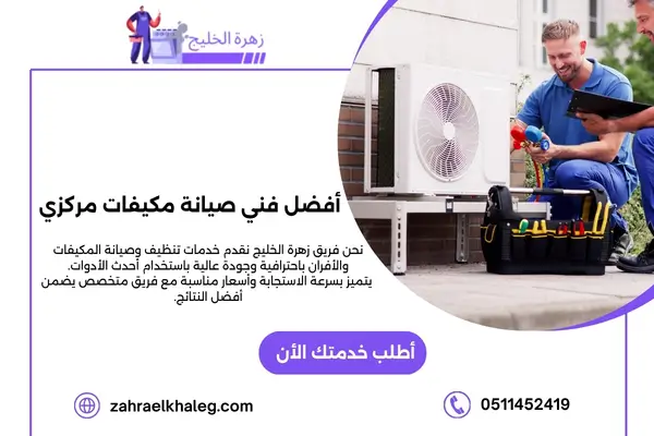 أفضل فني صيانة مكيفات مركزي