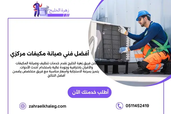 أفضل فني صيانة مكيفات مركزي