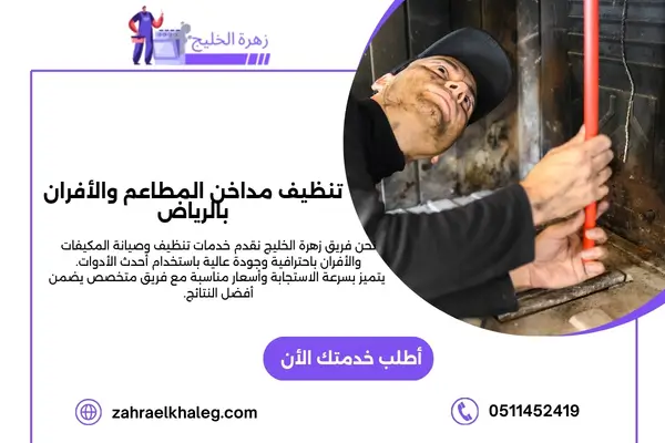 تنظيف مداخن المطاعم والأفران بالرياض