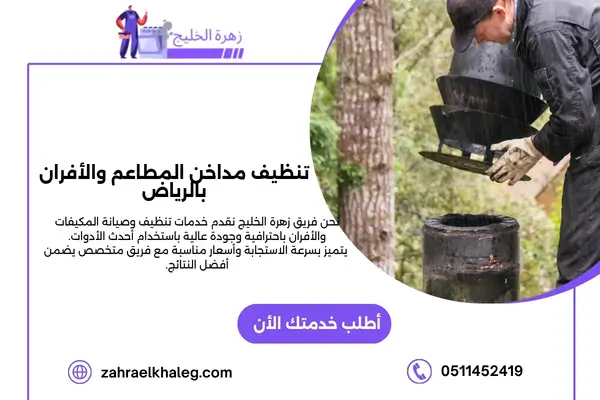 تنظيف مداخن المطاعم والأفران بالرياض