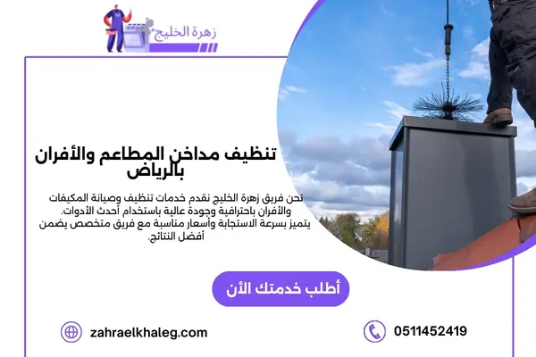 تنظيف مداخن المطاعم والأفران بالرياض