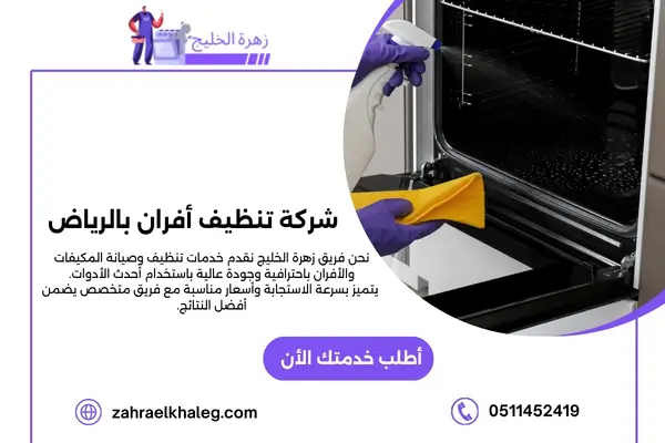 شركة تنظيف أفران بالرياض