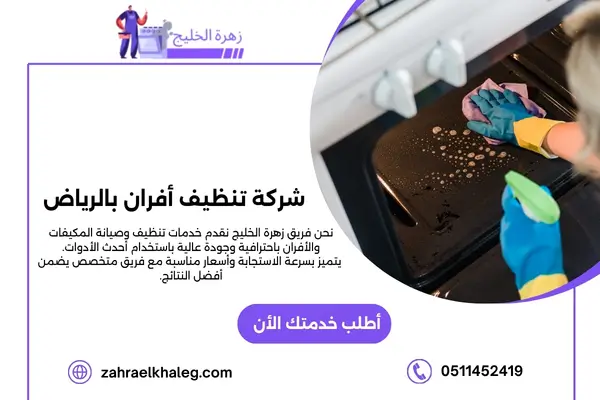 شركة تنظيف أفران بالرياض