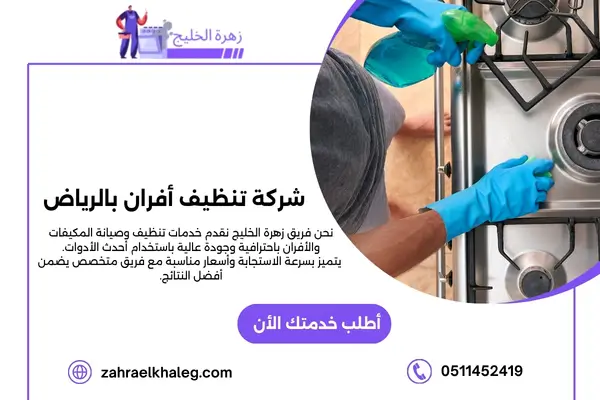 شركة تنظيف أفران بالرياض