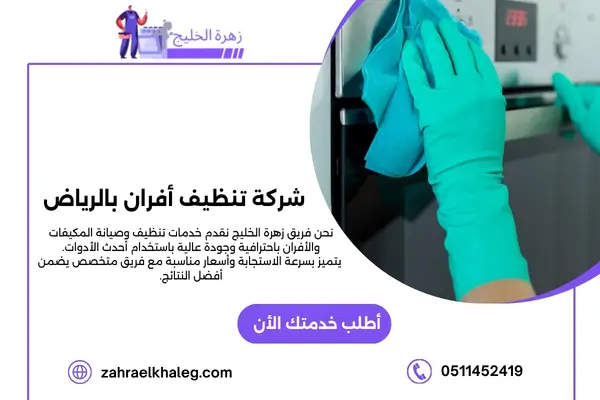شركة تنظيف أفران بالرياض