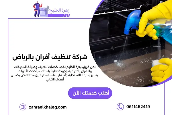 شركة تنظيف أفران بالرياض