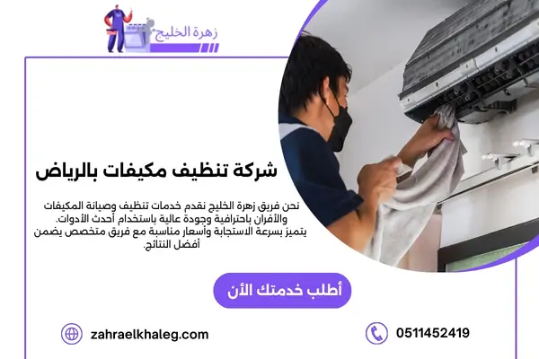 شركة تنظيف مكيفات بالرياض
