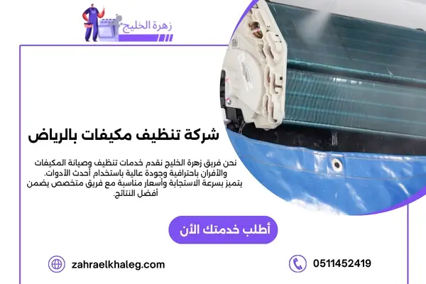 شركة تنظيف مكيفات بالرياض