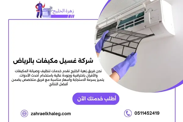 شركة غسيل مكيفات بالرياض
