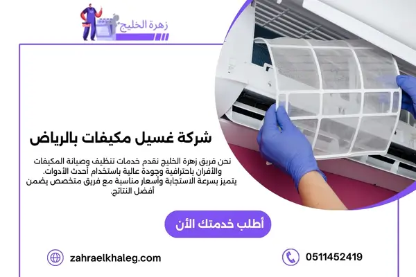 شركة غسيل مكيفات بالرياض