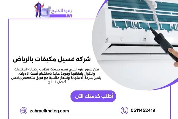 شركة غسيل مكيفات بالرياض