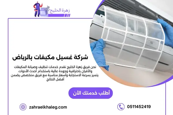 شركة غسيل مكيفات بالرياض