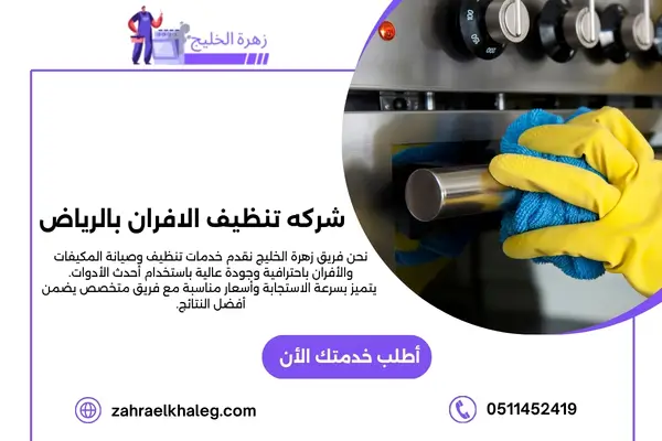 شركه تنظيف الافران بالرياض