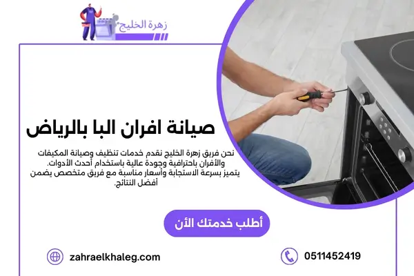 شركة صيانة افران البا بالرياض
