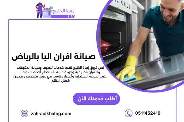 شركة صيانة افران البا بالرياض