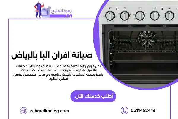 شركة صيانة افران البا بالرياض