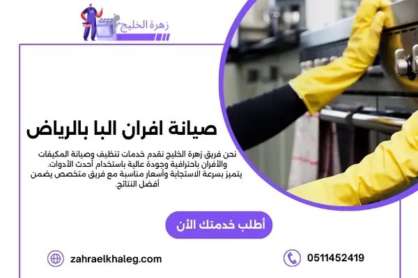 شركة صيانة افران البا بالرياض