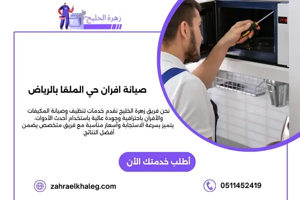 صيانة افران حي الملقا