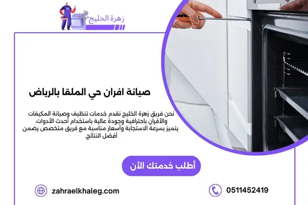 صيانة افران حي الملقا