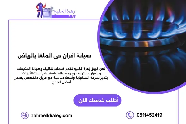 صيانة افران حي الملقا