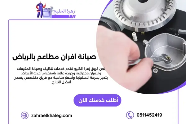 صيانة افران مطاعم بالرياض