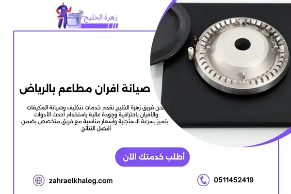 صيانة افران مطاعم بالرياض